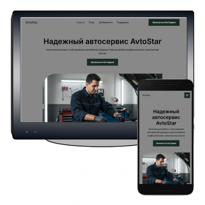 Готовый сайт для услуг автосервиса Готовый сайт для услуг автосервиса