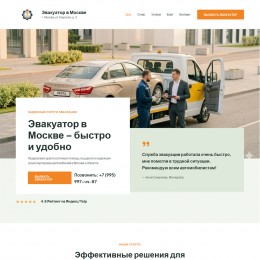 Сайт для услуг Эвакуатора Сайт для услуг Эвакуатора
