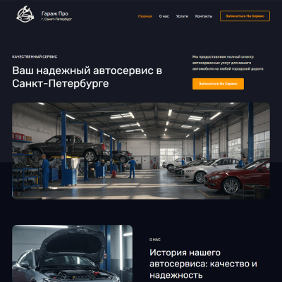 Готовый сайт для автосервиса и СТО: запуск бизнеса без переплат Готовый сайт для автосервиса и СТО: запуск бизнеса без переплат