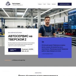 Сайт для автосервиса и СТО Сайт для автосервиса и СТО