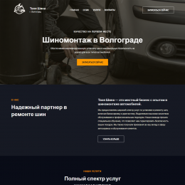 Сайт для шиномонтажа Сайт для шиномонтажа
