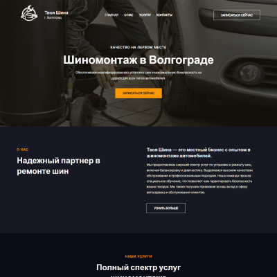 Готовый сайт по шиномонтажу Готовый сайт по шиномонтажу