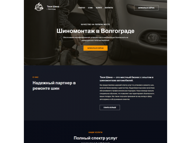 Сайт для шиномонтажа Сайт для шиномонтажа