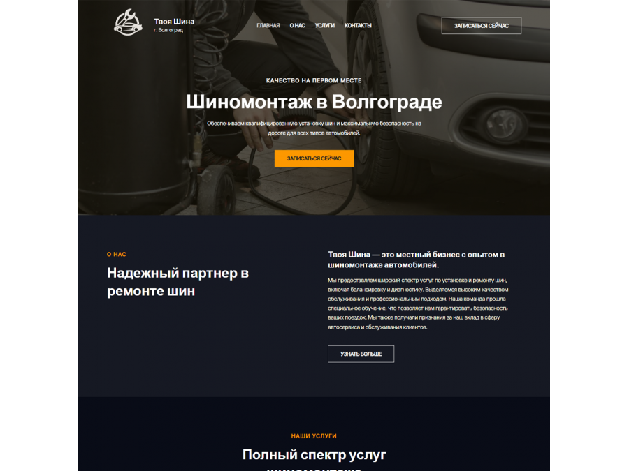 Готовый сайт по шиномонтажу Готовый сайт по шиномонтажу