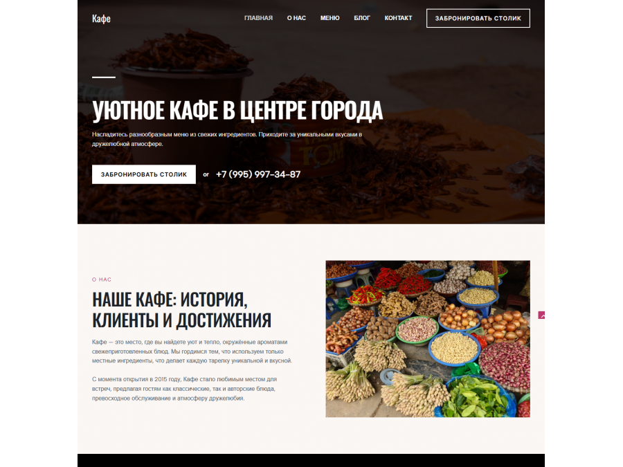 Готовый сайт для кафе — быстрый запуск бизнеса онлайн