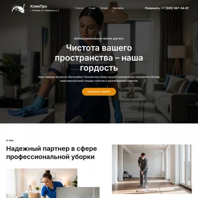 Готовый сайт Клининговые услуги Готовый сайт Клининговые услуги