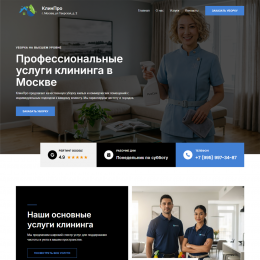 Сайт для клининговых компаний