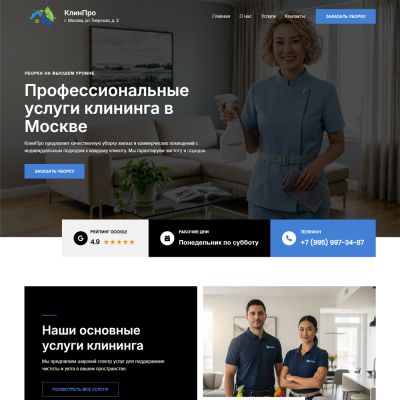 Сайт для клининговых компаний, частных мастеров