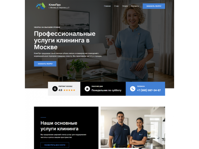 Сайт для клининговых компаний Сайт для клининговых компаний