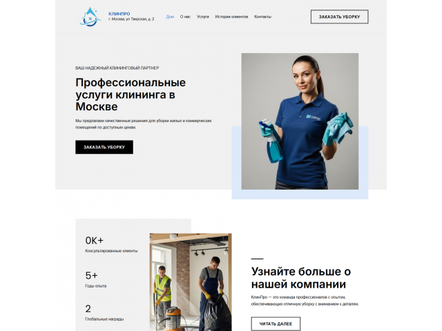 Сайт для компаний по уборке помещений, клининга