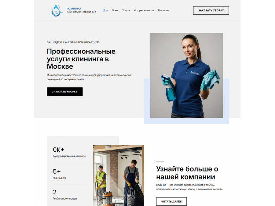 Готовый сайт для компаний по уборке помещений, клининга Готовый сайт для компаний по уборке помещений, клининга