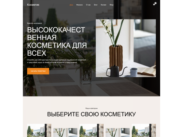 Интернет магазин косметики Интернет магазин косметики