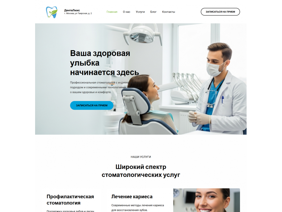 Готовый сайт для стоматологии Готовый сайт для стоматологии