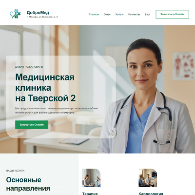 Готовый сайт медицинской клиники Готовый сайт медицинской клиники