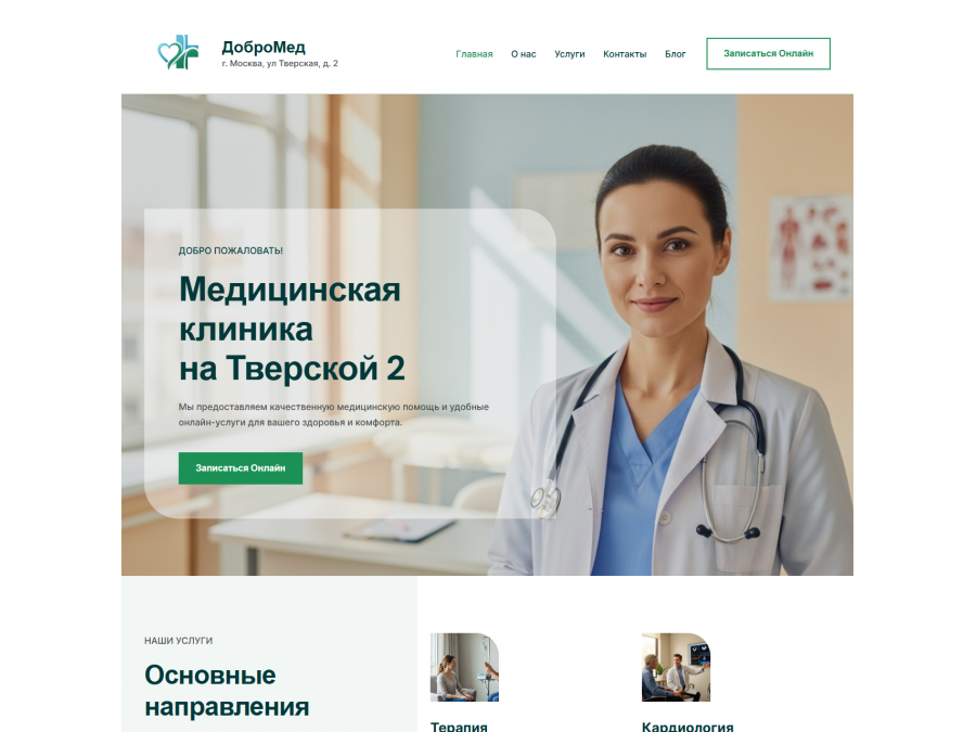 Готовый сайт медицинской клиники Готовый сайт медицинской клиники