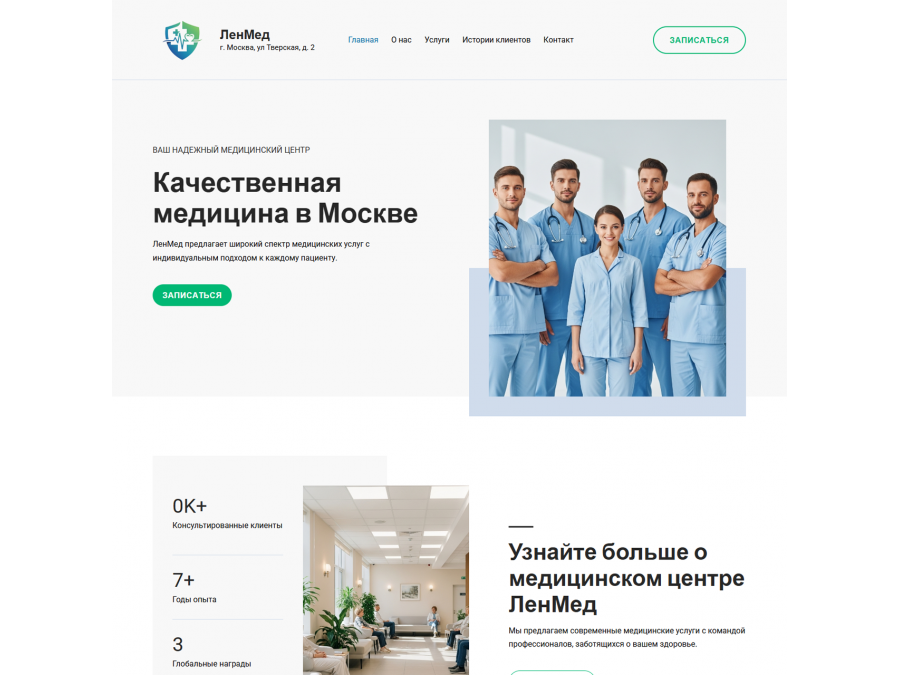 Готовый сайт медицинской клиники: запуск бизнеса за 24 часа Готовый сайт медицинской клиники: запуск бизнеса за 24 часа