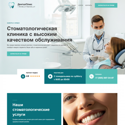 Готовый сайт стоматологии — профессиональный старт за минимальный бюджет Готовый сайт стоматологии — профессиональный старт за минимальный бюджет