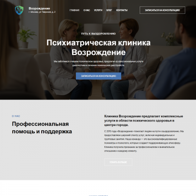 Готовый сайт психиатрической клиники «Возрождение» Готовый сайт психиатрической клиники «Возрождение»