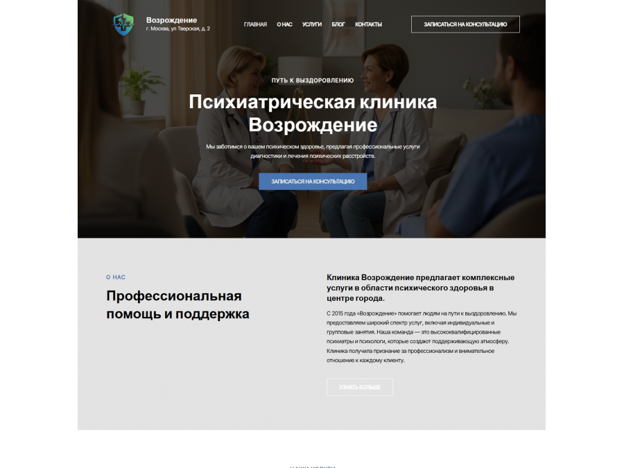 Готовый сайт психиатрической клиники «Возрождение»
