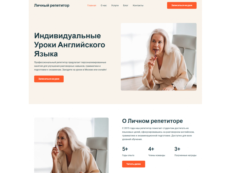 Готовый сайт для репетитора / учителя Готовый сайт для репетитора / учителя