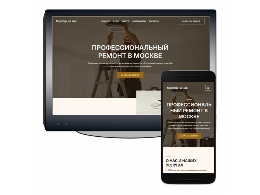 Готовый сайт «Мастер на час» Готовый сайт «Мастер на час»