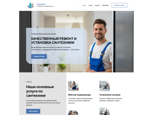 Сантехник — готовый сайт для быстрого запуска услуг Сантехник — готовый сайт для быстрого запуска услуг