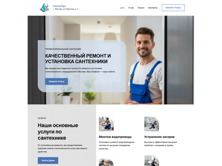 Сантехник — готовый сайт для быстрого запуска услуг Сантехник — готовый сайт для быстрого запуска услуг