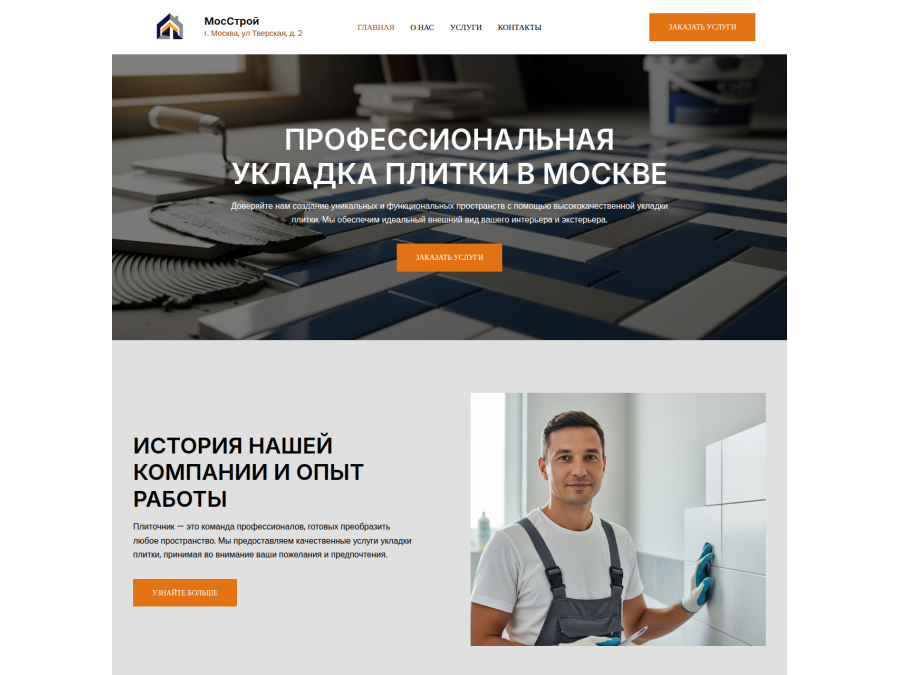 Готовый сайт по укладке плитки