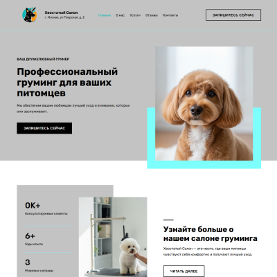 Готовый сайт по грумингу Готовый сайт по грумингу