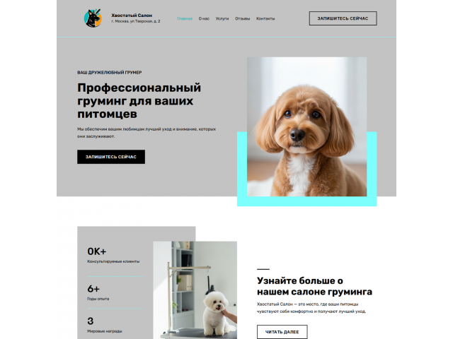 Сайт для грумера или салона Сайт для грумера или салона