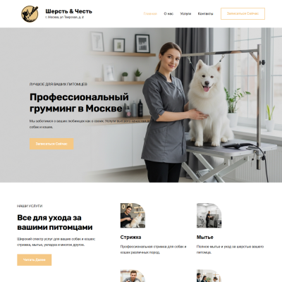 Готовый сайт для салона груминга Готовый сайт для салона груминга