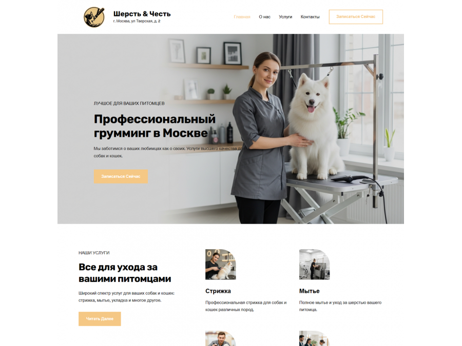 Готовый сайт для салона груминга Готовый сайт для салона груминга