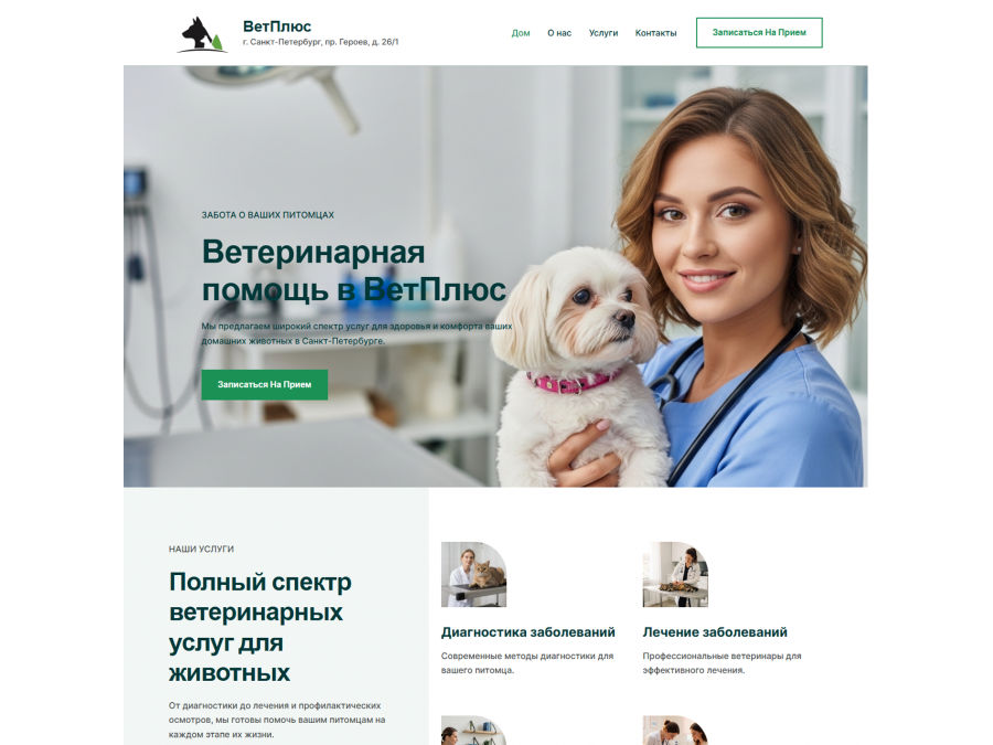 Готовый сайт ветеринарной клиники для быстрого старта