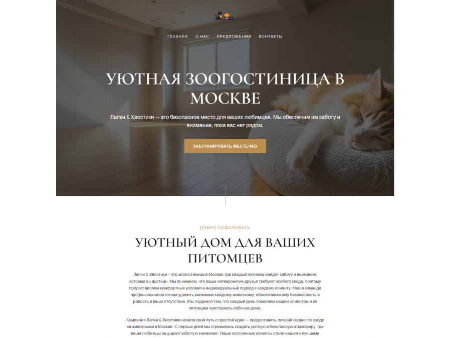 Готовый сайт для зоогостиницы Готовый сайт для зоогостиницы