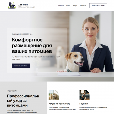 Готовый сайт для зоогостиницы под ключ Готовый сайт для зоогостиницы под ключ